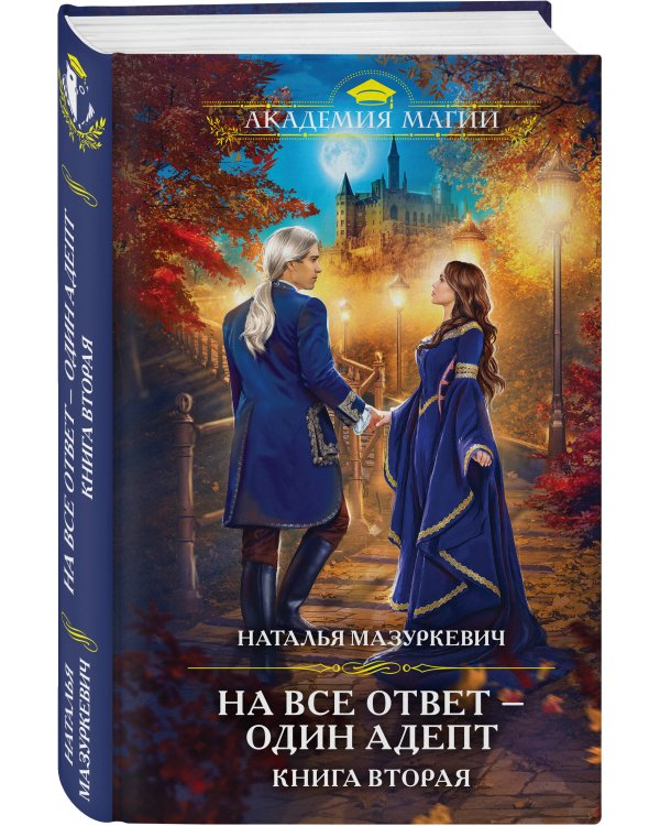 На все ответ — один адепт. Книга вторая