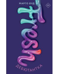 Дебютантка