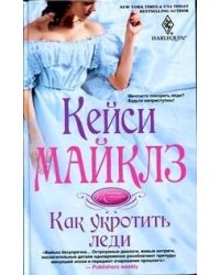 Как укротить леди
