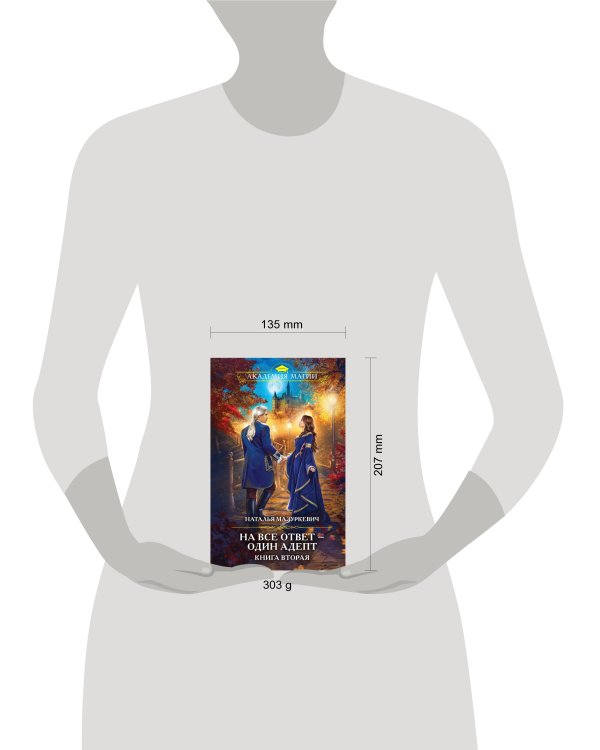 На все ответ — один адепт. Книга вторая