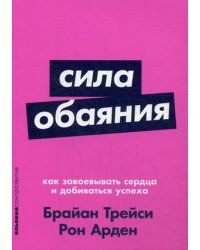 Сила обаяния: Как завоевывать сердца и добиваться успеха (Покет серия)