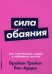 Сила обаяния: Как завоевывать сердца и добиваться успеха (Покет серия)