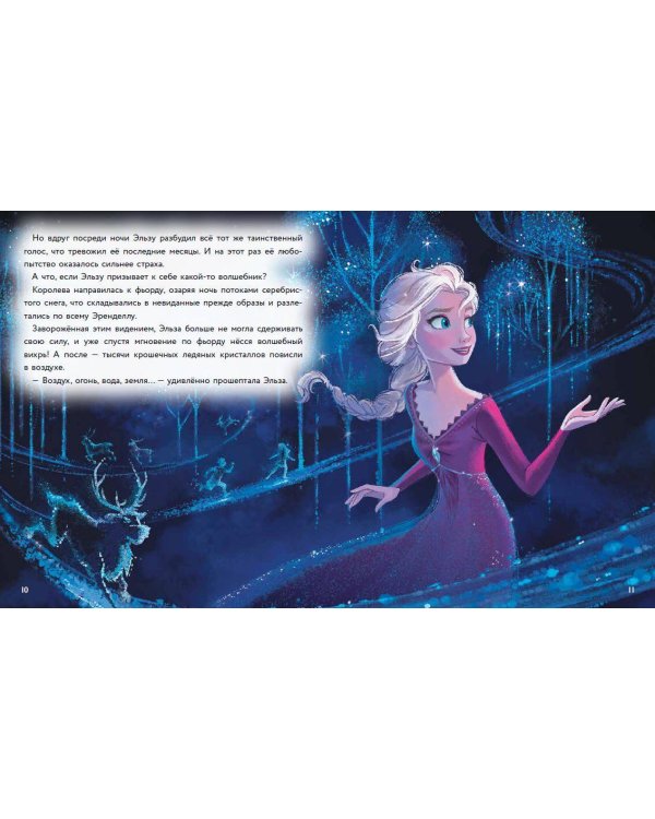 Холодное сердце II. Тайны Зачарованного леса