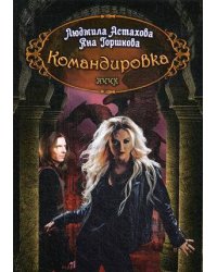 Командировка. НЧЧК