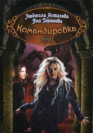 Миры Людмилы Астаховой Командировка. НЧЧК