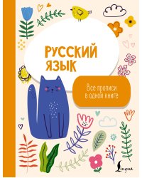 Русский язык: все прописи в одной книге