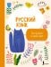 Русский язык: все прописи в одной книге