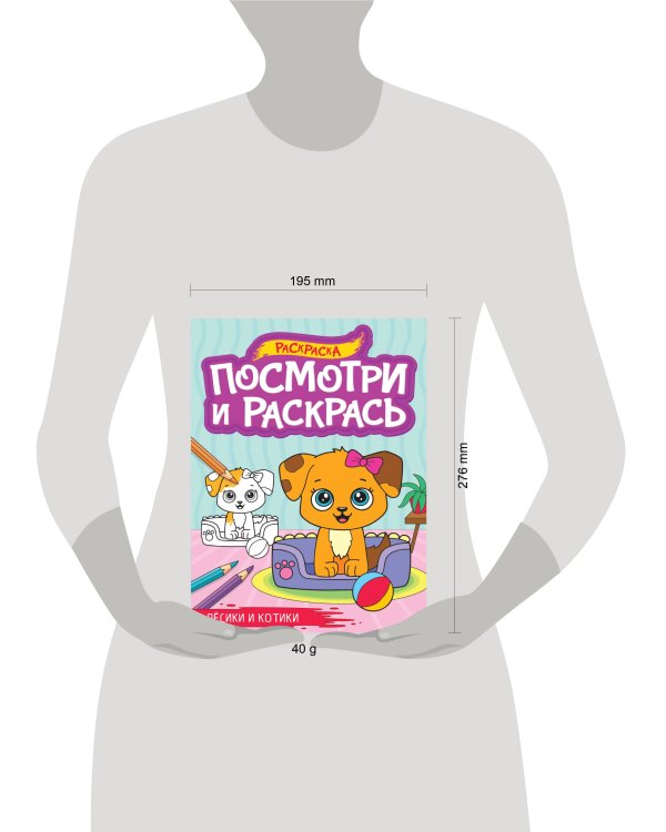 ПОСМОТРИ И РАСКРАСЬ А4. ПЁСИКИ И КОТИКИ
