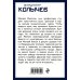Колычев. Романы о бандитской любви (эконом) Каторжанин