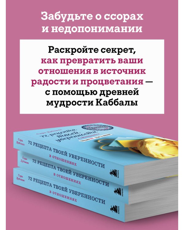 72 рецепта твоей уверенности в отношениях