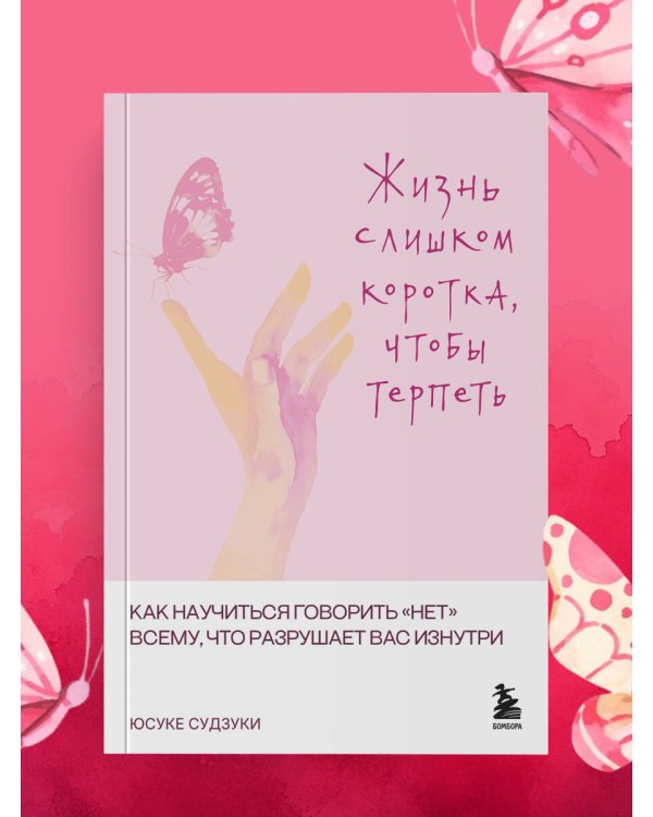 Дополнительное изображение книги «Жизнь слишком коротка, чтобы терпеть. Как научиться говорить "нет" всему, что разрушает вас изнутри.»