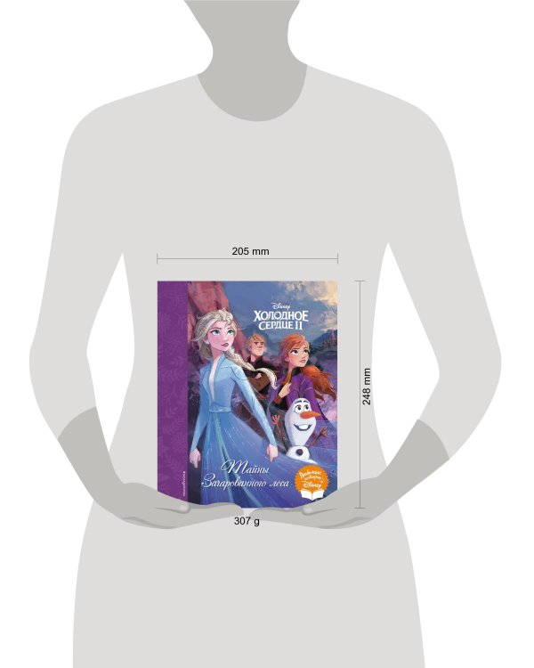 Холодное сердце II. Тайны Зачарованного леса