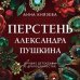 Перстень Александра Пушкина