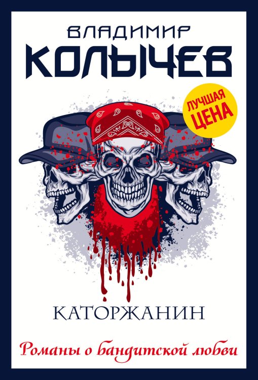 Колычев. Романы о бандитской любви (эконом) Каторжанин