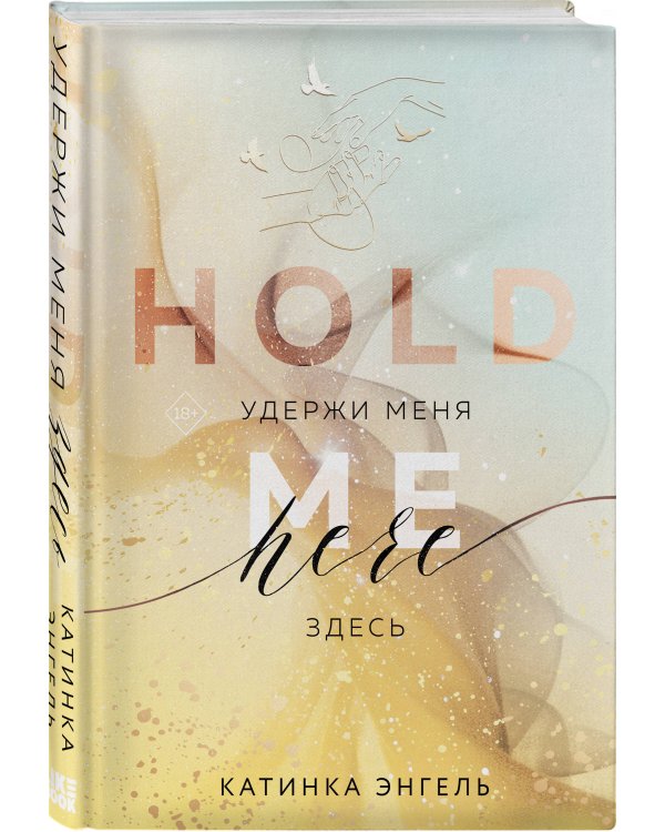 Удержи меня. Здесь