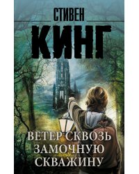 Ветер сквозь замочную скважину
