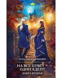 На все ответ — один адепт. Книга вторая