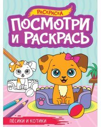 ПОСМОТРИ И РАСКРАСЬ А4. ПЁСИКИ И КОТИКИ