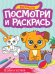 ПОСМОТРИ И РАСКРАСЬ А4. ПЁСИКИ И КОТИКИ
