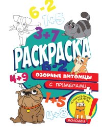 Раскраска с примерами. Озорные питомцы