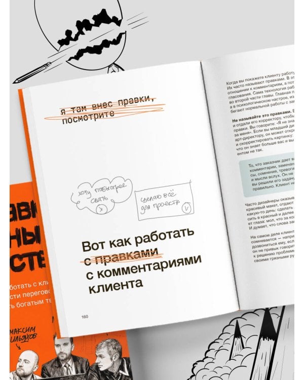 Дополнительное изображение книги «Правки, деньги, два ствола. Как работать с клиентом, вести переговоры и быть богатым творцом»