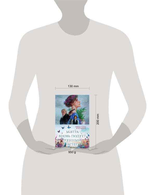 Завтра вновь подует лунный ветер (комплект из двух книг: «Лунный ветер» + «Когда завтра настанет вновь»)