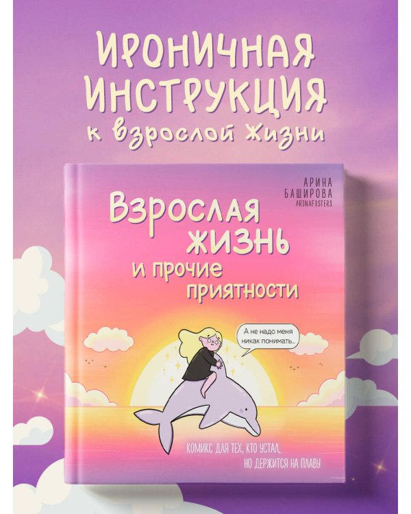 Взрослая жизнь и прочие приятности. Комикс для тех, кто устал, но держится на плаву