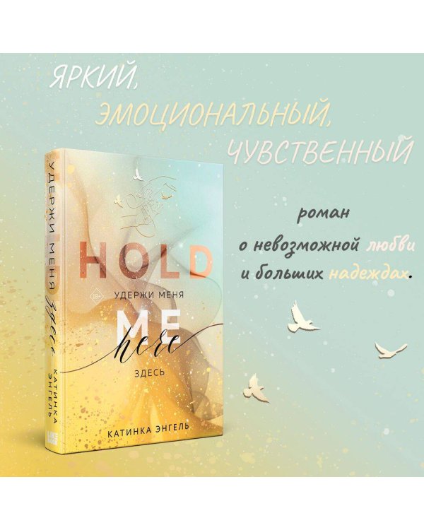 Удержи меня. Здесь