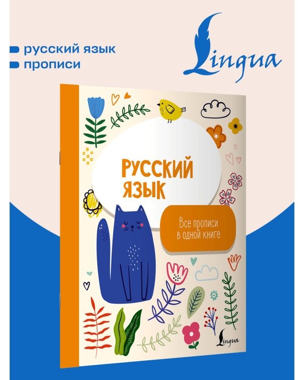 Дополнительное изображение книги «Русский язык: все прописи в одной книге»