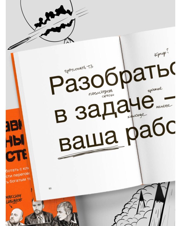 Дополнительное изображение книги «Правки, деньги, два ствола. Как работать с клиентом, вести переговоры и быть богатым творцом»
