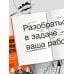 Дополнительное изображение книги «Правки, деньги, два ствола. Как работать с клиентом, вести переговоры и быть богатым творцом»