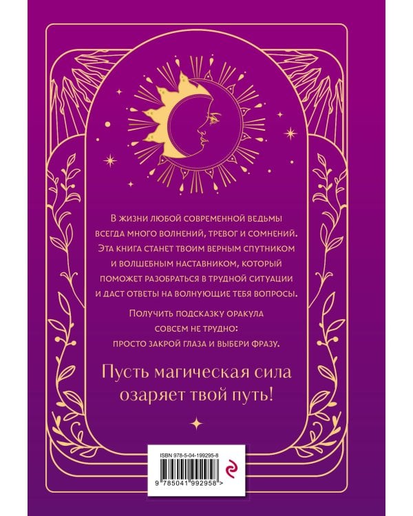 Книга ответов и подсказок. Оракул современной ведьмы