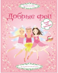 Добрые феи