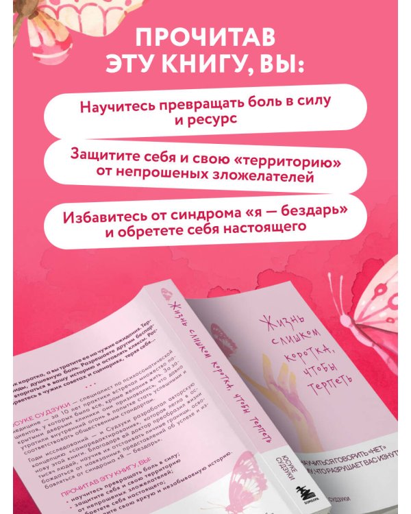 Дополнительное изображение книги «Жизнь слишком коротка, чтобы терпеть. Как научиться говорить "нет" всему, что разрушает вас изнутри.»