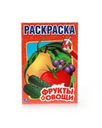 ФРУКТЫ И ОВОЩИ. ПЕРВАЯ РАСКРАСКА МАЛЫЙ ФОРМАТ. ФОРМАТ: 145Х210 ММ. ОБЪЕМ: 16 СТР. в кор.50шт