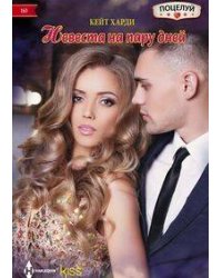 Невеста на пару дней
