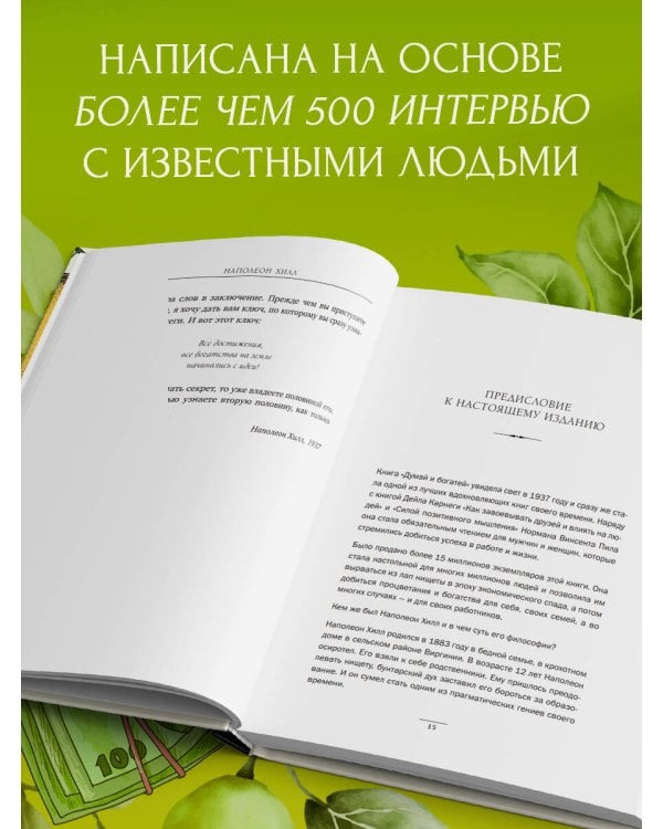 Думай и богатей. Главная книга по обретению богатства