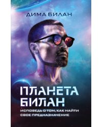 Планета Билан. Исповедь о том, как найти свое предназначение
