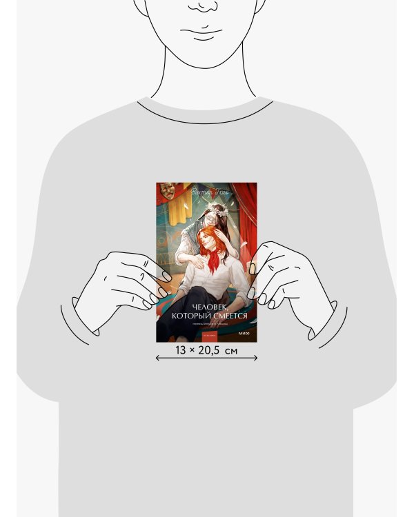Человек, который смеется. Вечные истории. Young Adult