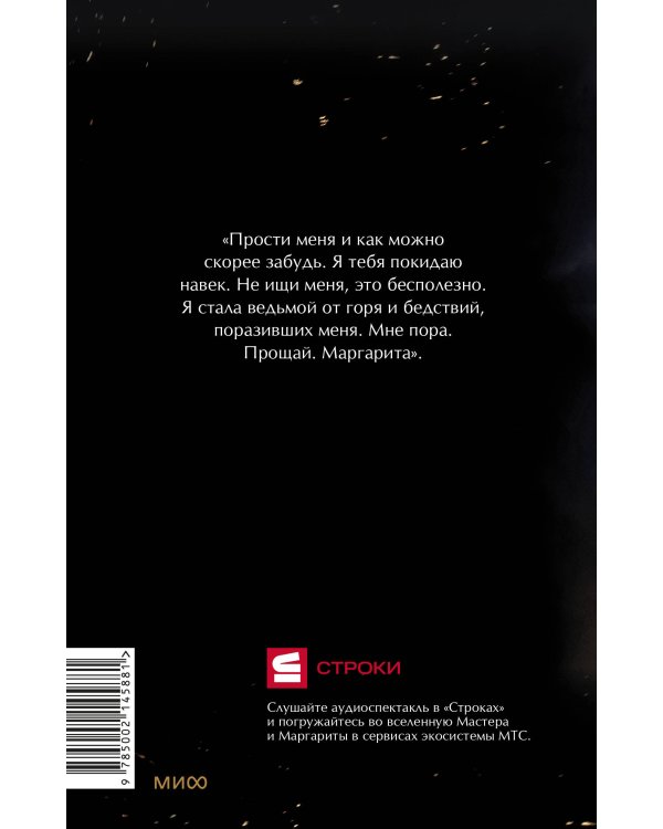 Мастер и Маргарита. Вечные истории. Young Adult (суперобложка)