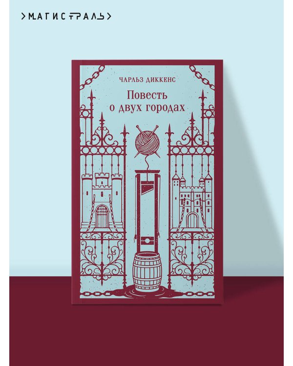 Дополнительное изображение книги «Повесть о двух городах»