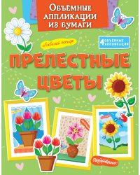 Объёмные аппликации из бумаги. Прелестные цветы