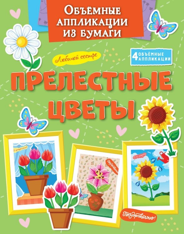 Обложка книги «Объёмные аппликации из бумаги. Прелестные цветы» — None, ISBN 9785389268425