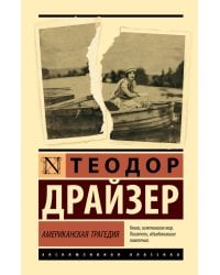Американская трагедия