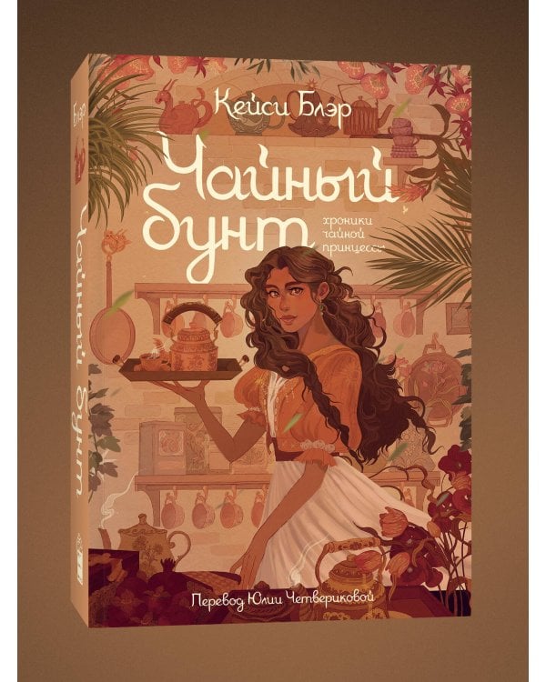 Чайный бунт