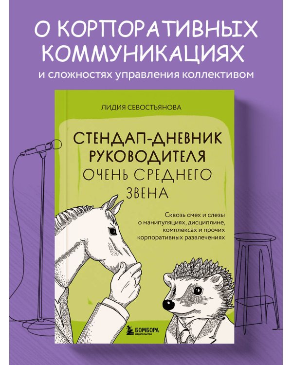 Стендап-дневник руководителя очень среднего звена. Сквозь смех и слезы о манипуляциях, дисциплине, комплексах и прочих корпоративных развлечениях