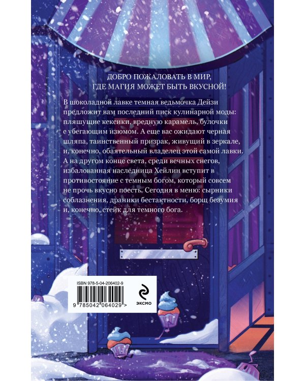 Вкусная магия