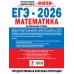 ЕГЭ-2026. Математика. 20 тренировочных вариантов экзаменационных работ для подготовки к ЕГЭ. Профильный уровень