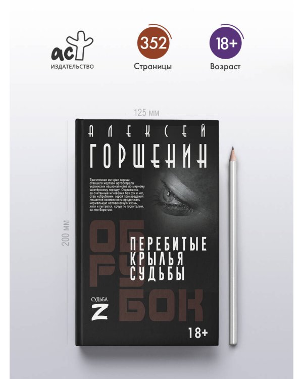 Перебитые крылья судьбы