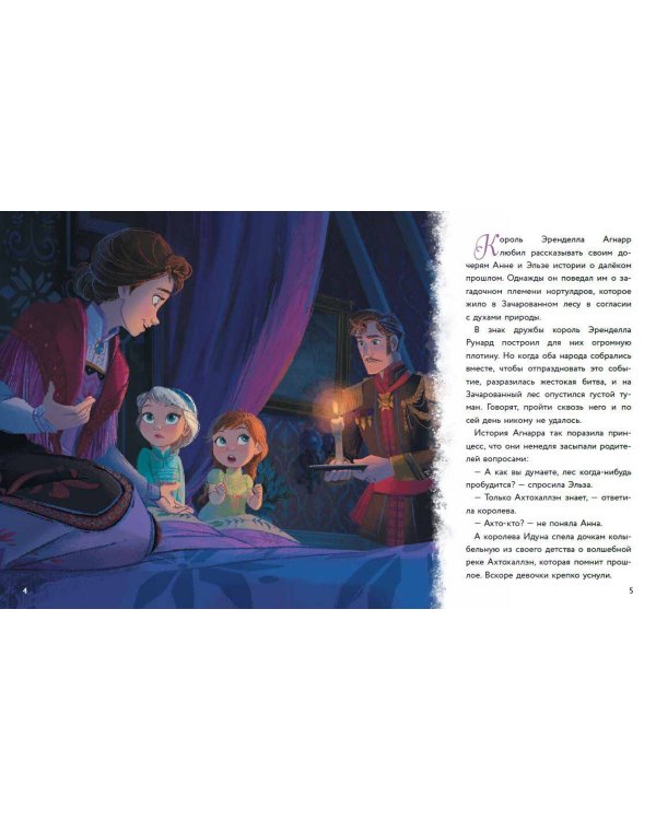 Холодное сердце II. Тайны Зачарованного леса